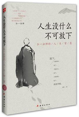 人生没什么不可放下：弘一法师的人生智慧