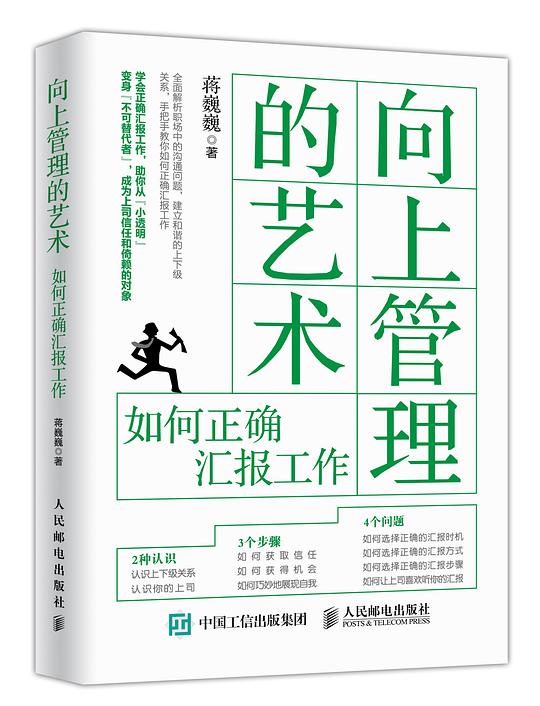 向上管理的艺术：如何正确汇报工作.epub 