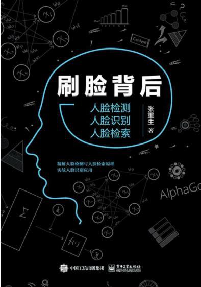 刷脸背后：人脸检测人脸识别人脸检索.epub 