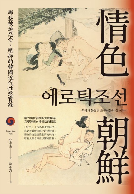 情色朝鮮：那些被迫忍受、壓抑的韓國近代性慾實錄.epub 