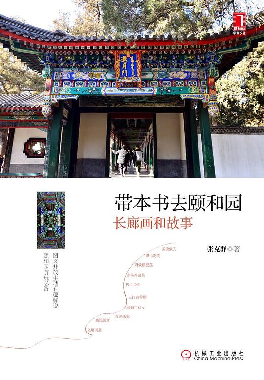 带本书去颐和园：长廊画和故事.epub 
